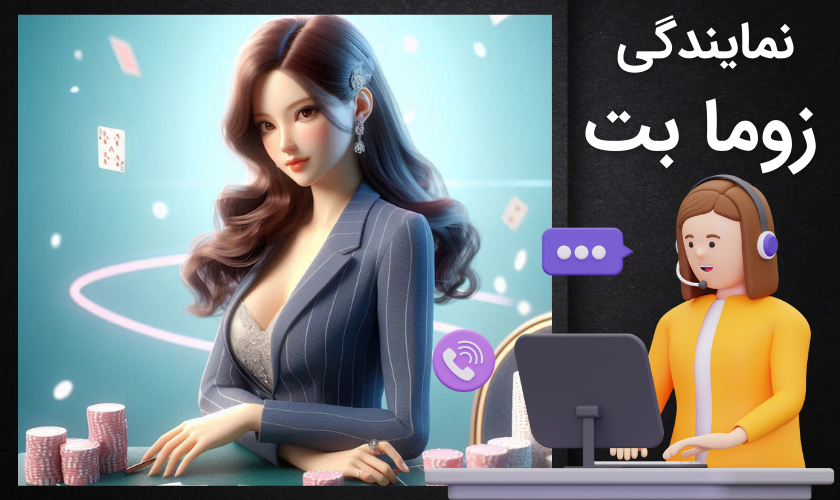 راهنمای دریافت نمایندگی از سایت زوما بت