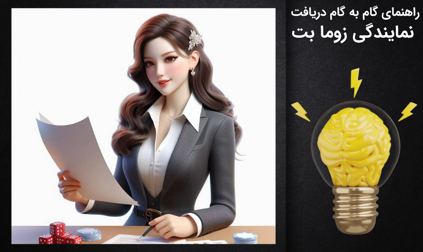 دریافت نمایندگی زوما بت
