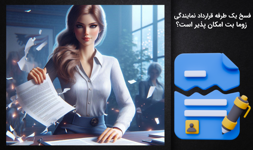 فسخ یک طرفه قرارداد نمایندگی زوما