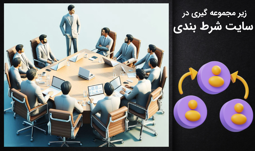 زیر مجموعه گیری در سایت شرط بندی