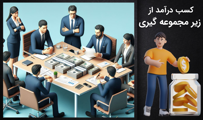 کسب درآمد از زیر مجموعه گیری در سایت شرط بندی