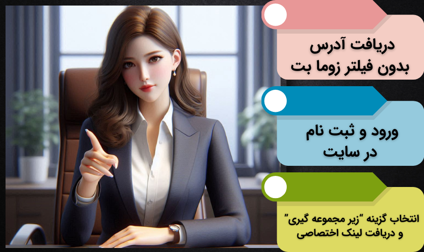 آموزش زیر مجموعه گیری در سایت شرط بندی زوما بت