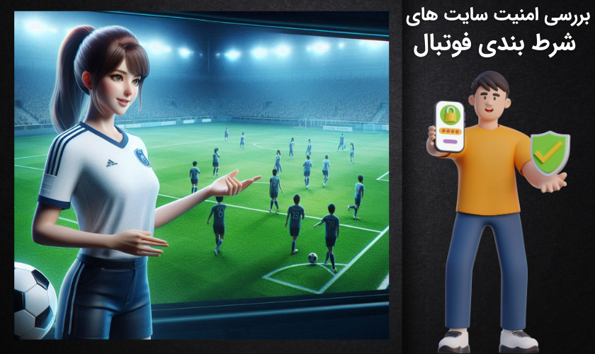 امنیت سایت های شرط بندی فوتبال با شارژ اولیه رایگان