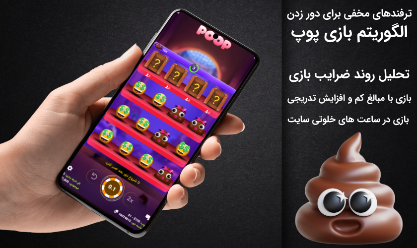 ترفندهای مخفی برای دور زدن الگوریتم بازی پوپ