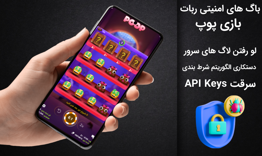 باگ های امنیتی ربات‌ بازی پوپ
