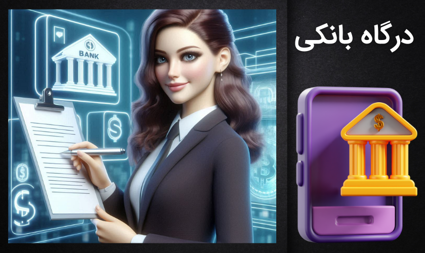 درگاه بانکی