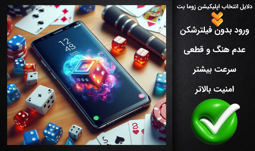 دلایل انتخاب اپلیکیشن زوما بت
