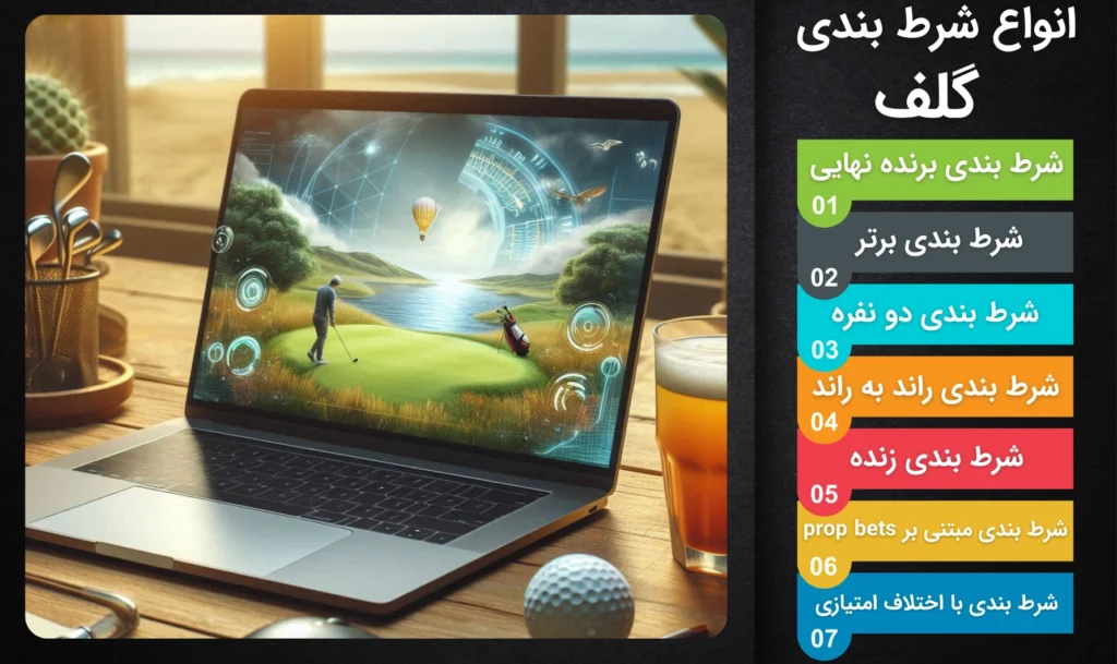 انواع شرط بندی در گلف