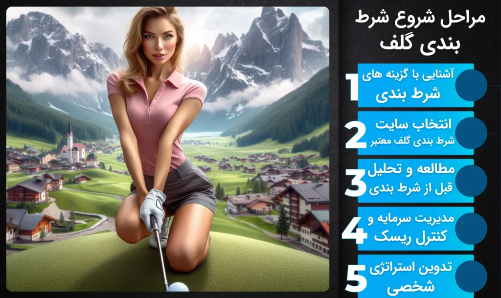 مراحل شروع شرط بندی گلف