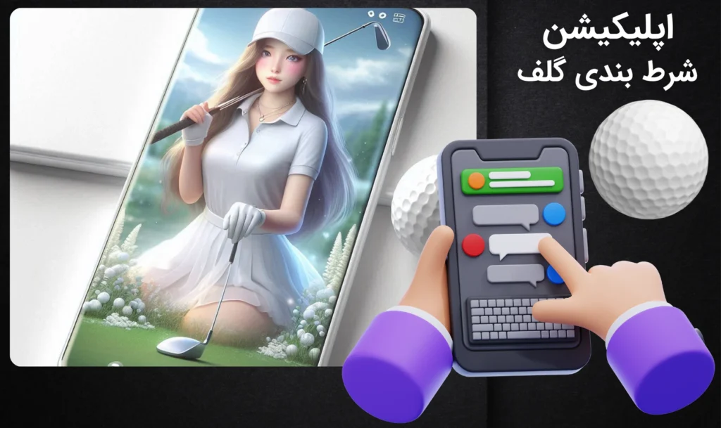 اپلیکیشن شرط بندی گلف