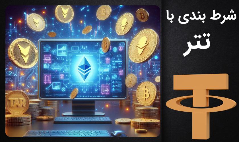 شرط بندی با تتر