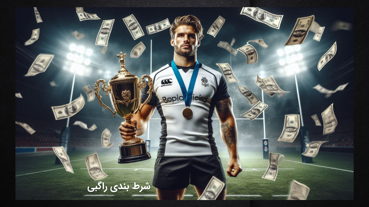 شرط بندی راگبی در سایت‌ های ایرانی و خارجی 🏉 تفاوت‌ ها و پیشنهاد ها