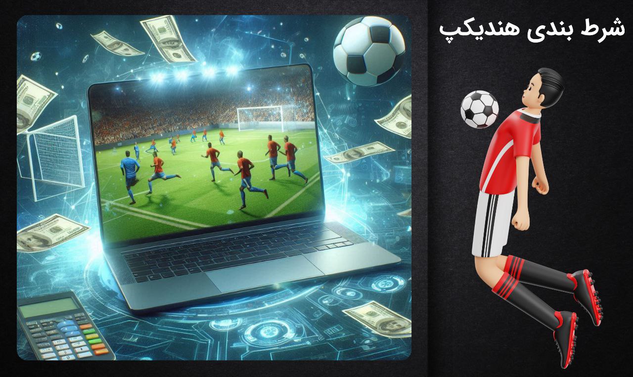شرط بندی هندیکپ