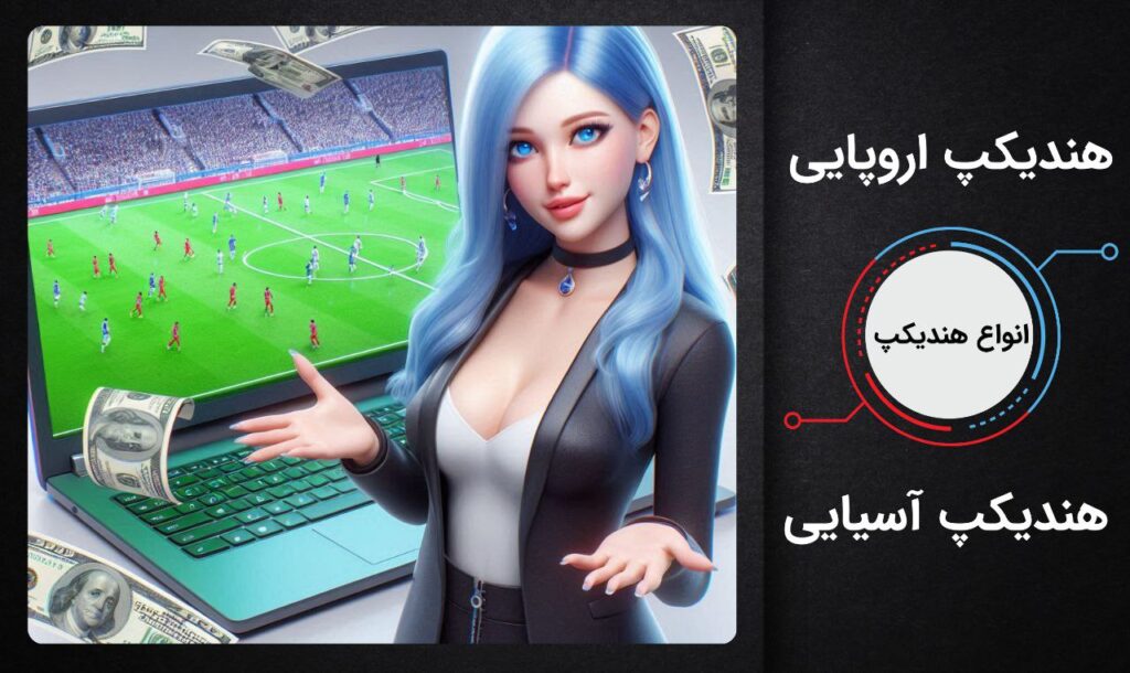 انواع هندیکپ در شرط بندی فوتبال