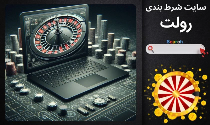 بهترین سایت شرط بندی رولت از نظر کاربران حرفه ای