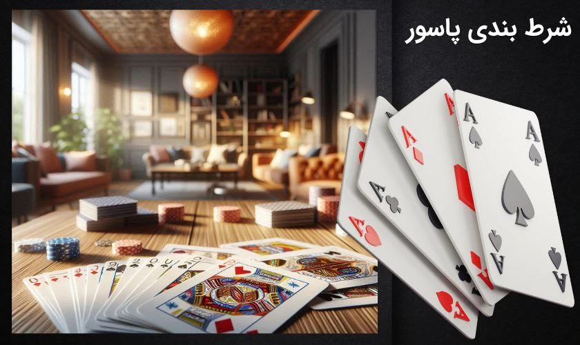 شرط بندی پاسور