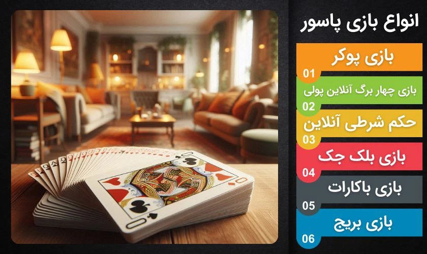 انواع بازی پاسور شرطی