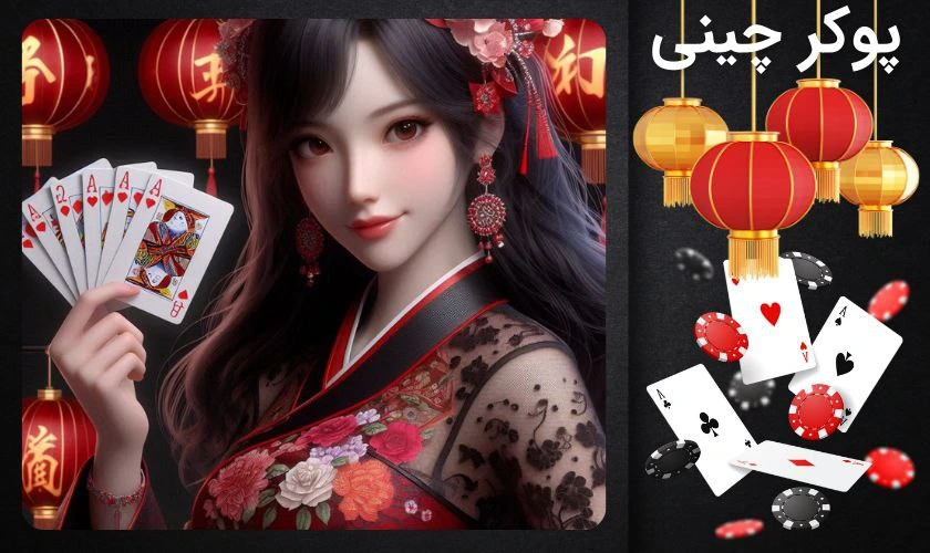 پوکر چینی را حرفه ای آموزش ببینید + مثال