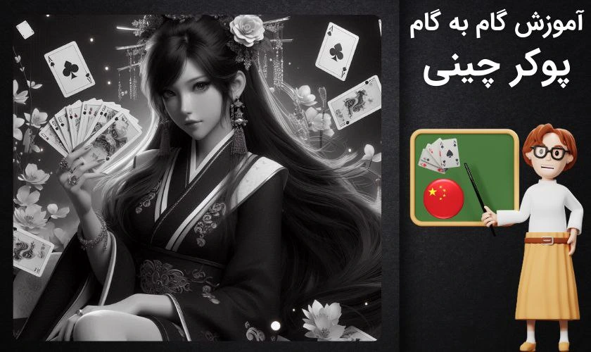 آموزش پوکر چینی