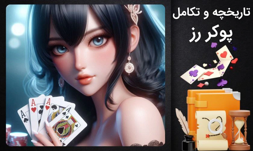 تاریخچه پوکر رز
