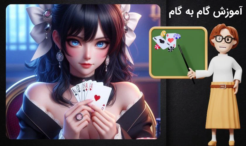 آموزش پوکر رز