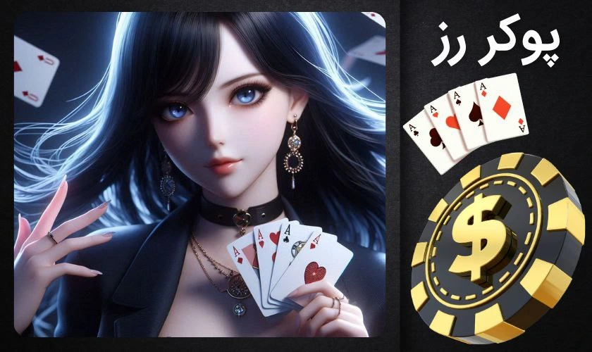پوکر رز برای شروع مناسب است؟ بررسی کامل