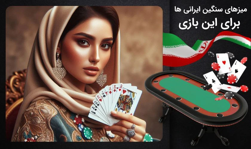 بازی پوکر 5 کارتی در ایران