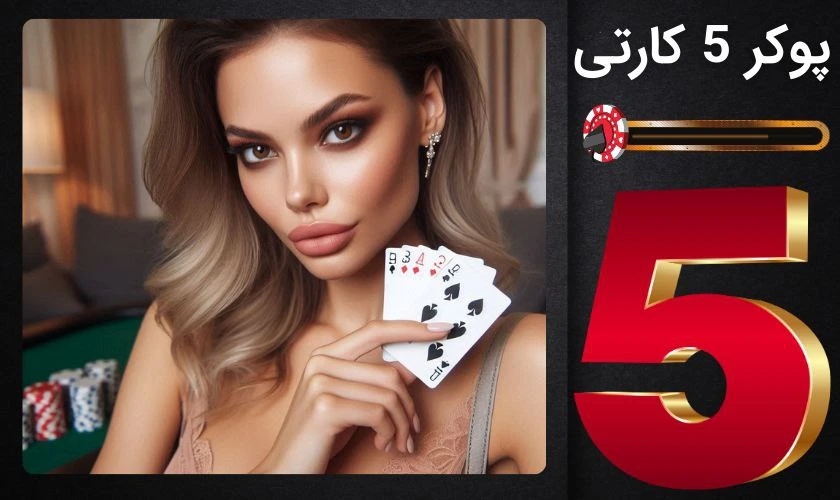 پوکر 5 کارتی