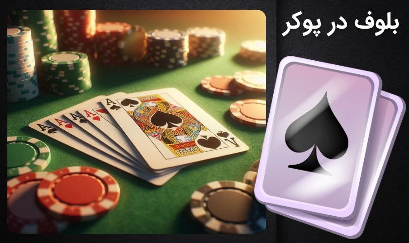 بلوف در پوکر