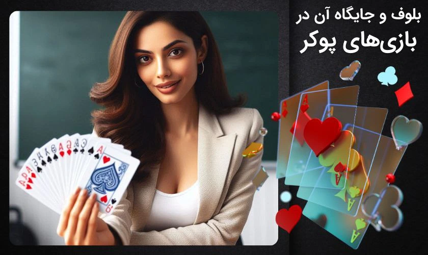 تعریف بلوف در بازی های پوکر