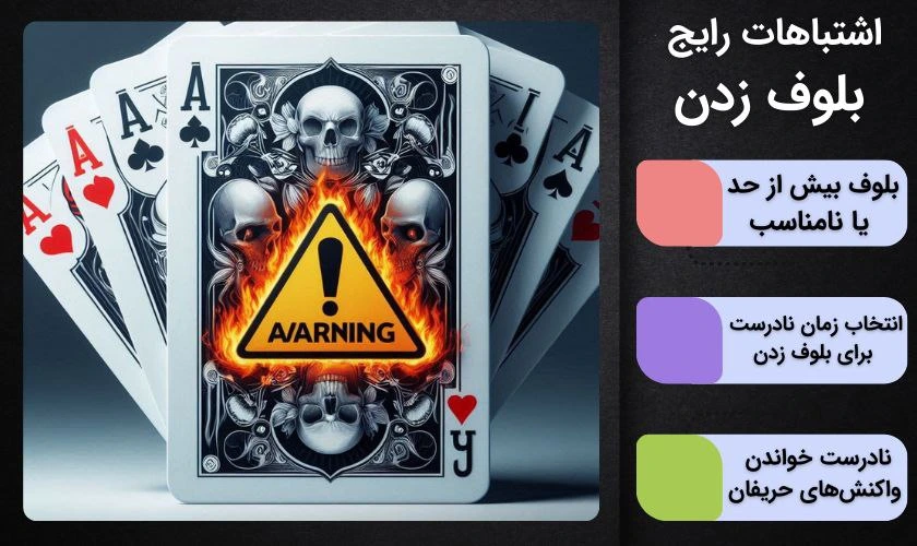 اشتباهات رایج در بلوف زدن
