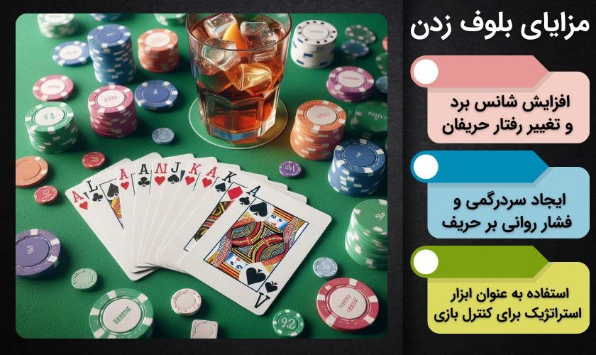 مزایای بلوف زدن در پوکر