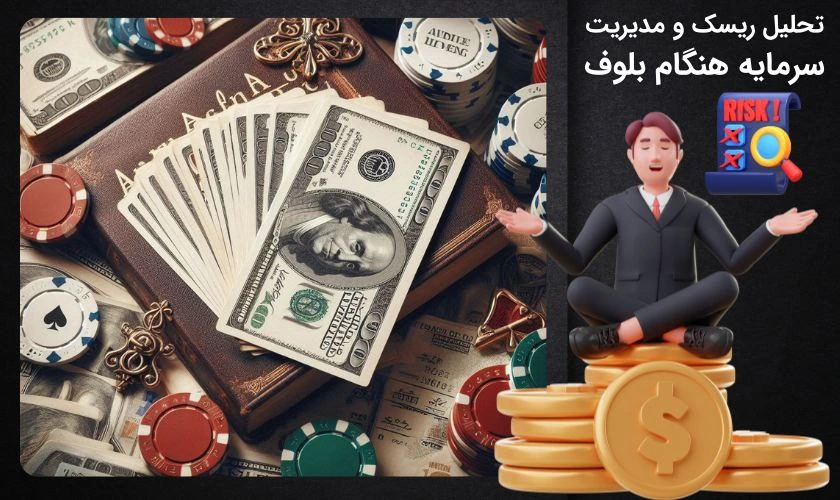 مدیریت سرمایه هنگام بلوف
