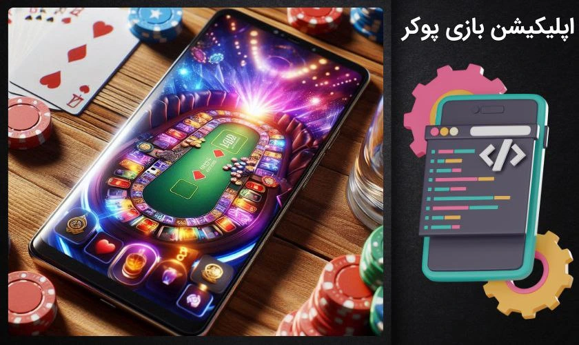 اپلیکیشن بازی پوکر