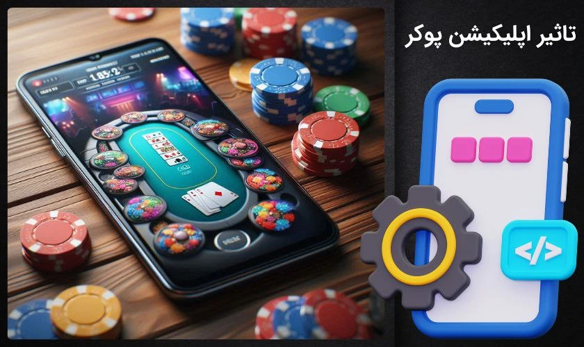 تاثیر اپلیکیشن های پوکر