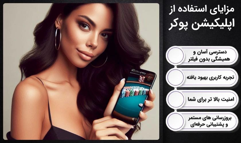 مزایای استفاده از اپلیکیشن شرط بندی پوکر