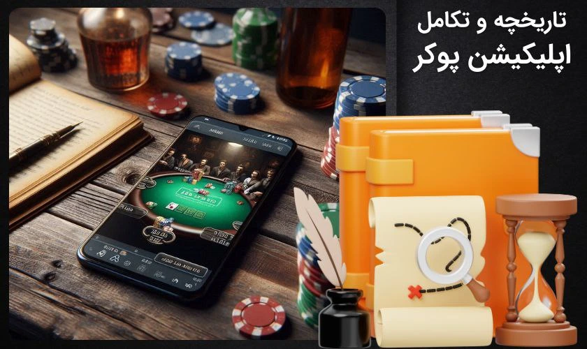 تاریخچه اپلیکیشن پوکر