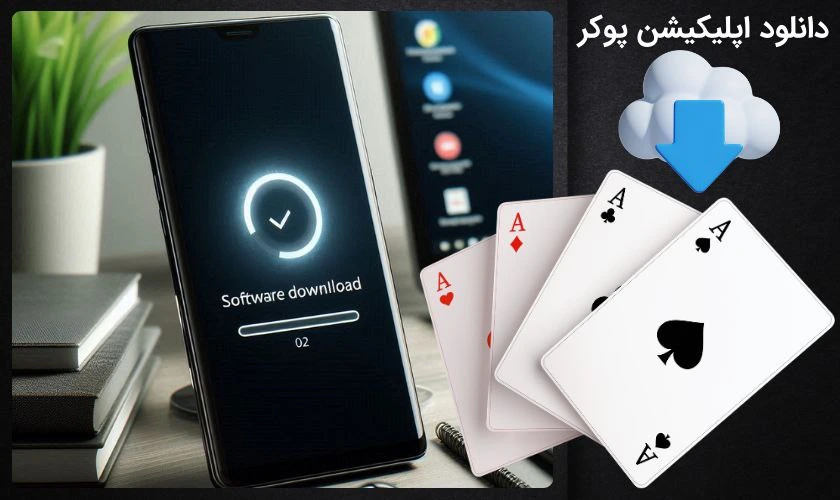 دانلود اپلیکیشن بازی پوکر