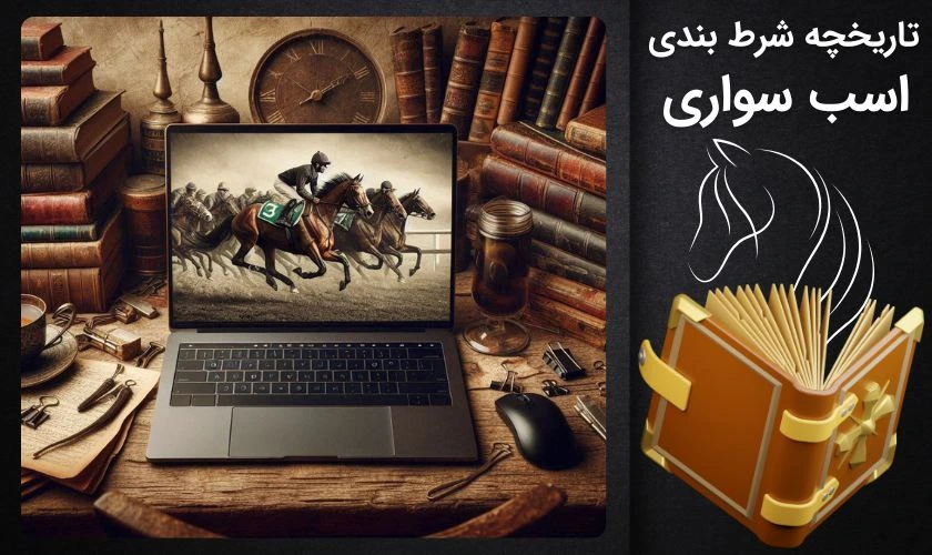 تاریخچه شرط بندی اسب سواری