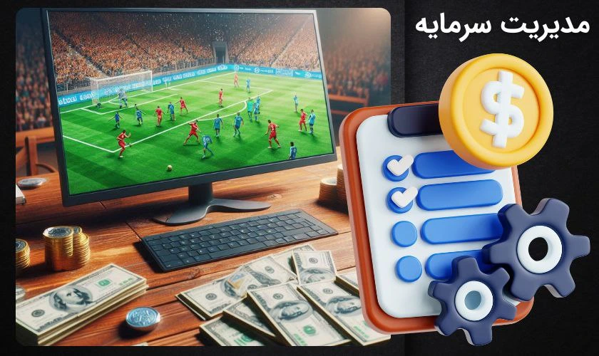 مدیریت سرمایه در شرط بندی ورزشی
