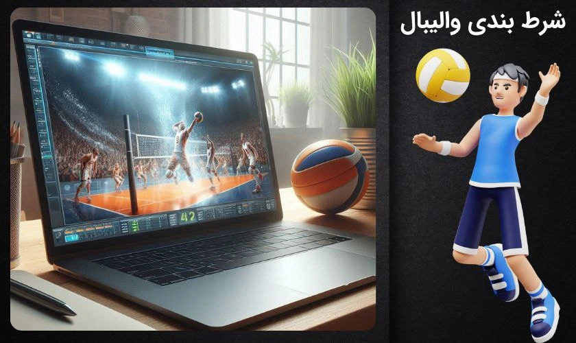سایت شرط بندی والیبال معتبر + بررسی گزین های برد
