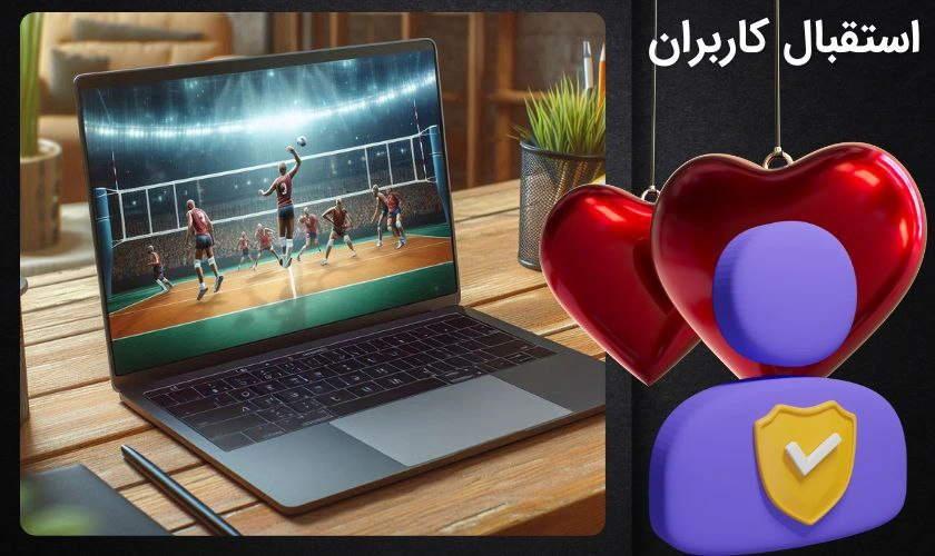 استقبال کاربران از شرط بندی والیبال