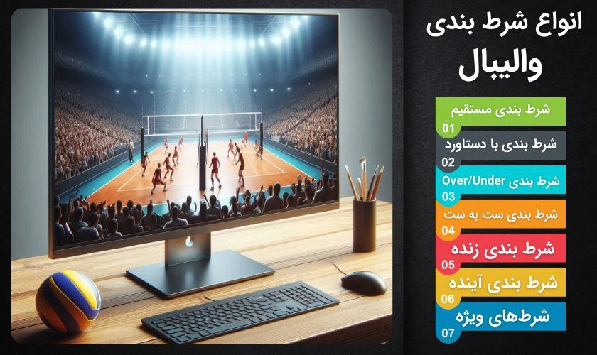 انواع شرط بندی در والیبال
