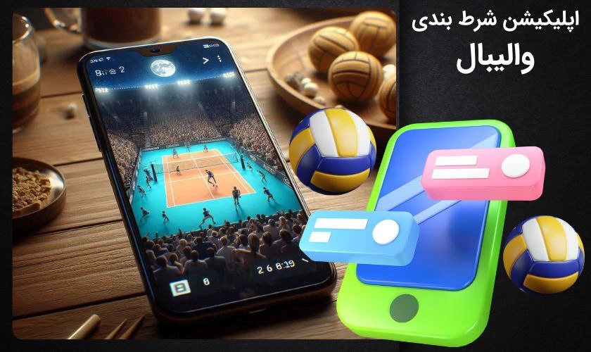 اپلیکیشن شرط بندی والیبال