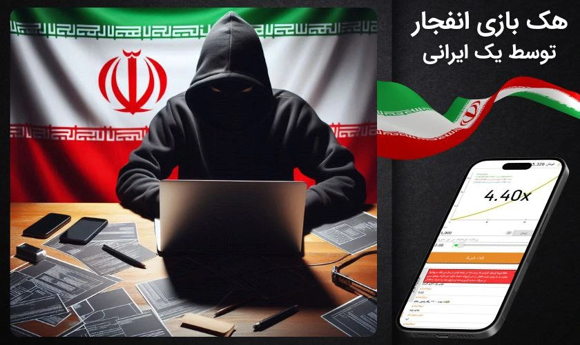 هک بازی انفجار توسط یک ایرانی