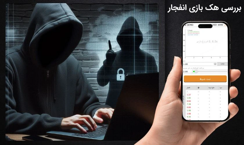 بررسی هک بازی انفجار