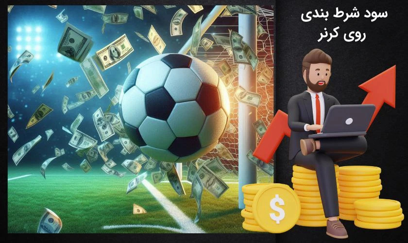 سود شرط بندی روی کرنر
