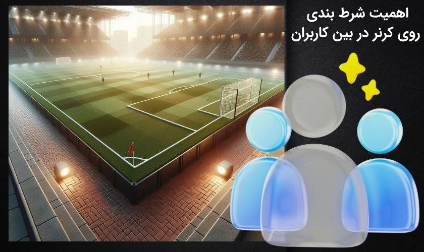 شرط بندی روی کرنر در بین کاربران