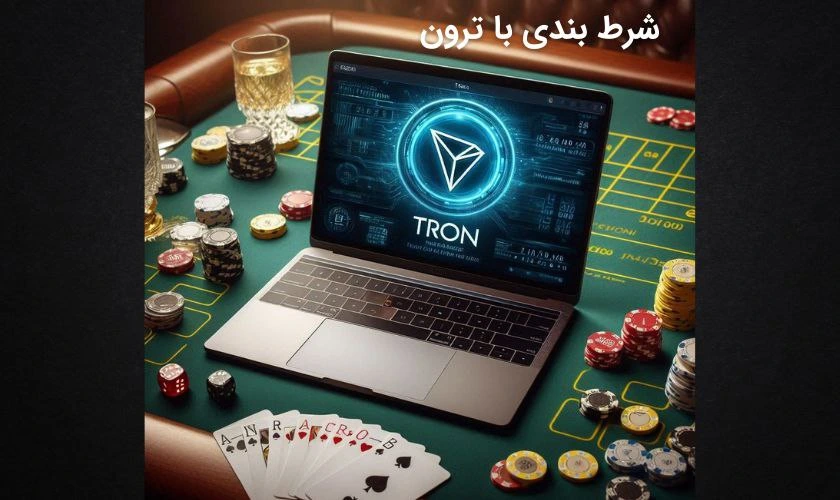 راهنمای شرط بندی با ترون در سایت (آموزش قدم به قدم)