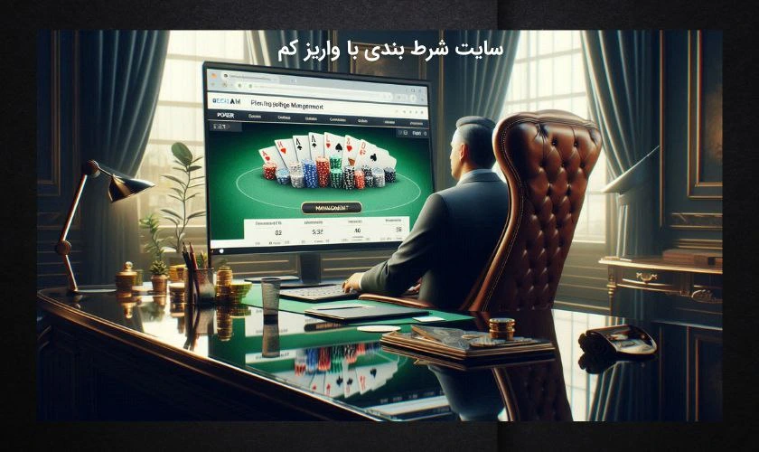 سایت شرط بندی با واریز کم